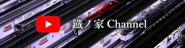 鐵ノ家Channel