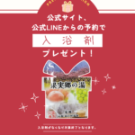 公式サイトからの予約で入浴剤プレゼントをはじめます 